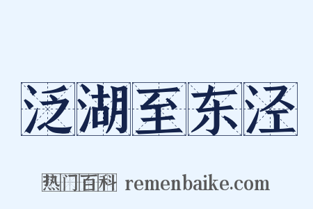 泛湖至东泾是什么意思的图片